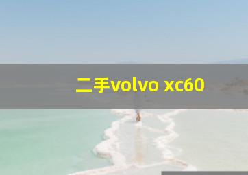 二手volvo xc60